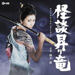 昭和の特撮ホラー「マタンゴ」＆任侠怪談「怪談昇り竜」のサウンドトラックが発売決定！！