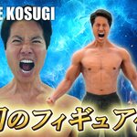 パーフェクトボディをパーフェクトに再現！ケイン・コスギが初の「フィギュア」になって登場！！
