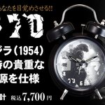 ゴジラ生誕70周年記念！ゴジラ（1954）当時の貴重な音源を使用した『ゴジラ音声目覚まし時計』が登場！！