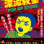 天才・楳図かずおが描いた時空を超えた少年SF巨編『漂流教室』特別企画が東京・中野「墓場の画廊」で開催決定！！