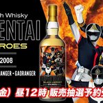 「スーパー戦隊シリーズ」がついに50周年！ウイスキー『ロイヤルブラックラ2008』からブラックヒーローのラベルが登場！！