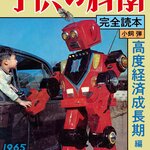 懐かしい昭和レトロな記事の数々！高度経済成長期の「子供の科学」を振り返る『子供の科学完全読本 高度経済成長期編』が発売！