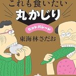 ユーモアとペーソス、東海林さだお の唯一無二の世界