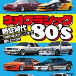 雑誌『OPTION2025年9月号』が発売！R30スカイライン、Z31フェアレディZなど「ネオクラシック80's」特集！