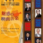 「地獄の黙示録」から「スター・ウォーズ」まで！N響の極上の演奏で映画音楽にひたる『N響オーチャード定期』が開催決定！！