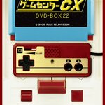 伝説のレトロゲームに有野課長が果敢に挑む！『ゲームセンターCX DVD-BOX22』が発売決定！初回限定版も要チェック！
