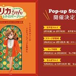 『リカちゃん エポスカードデビュー記念 POP-UP STORE レトロパーティー』が全国のマルイ系列店で開催決定！！