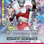 遠くの星から来た男、再び！『ウルトラマン80』のPOPUP STOREが精文館書店汐田橋店（愛知県豊橋市）で開催決定！！