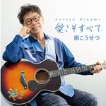 デビュー55周年の南こうせつ「愛こそすべて」のMV公開＆「東京フォークジャンボリー in 野音 ～日比谷野音 The Final～」開催決定！