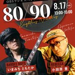 いまみちともたか（BARBEE BOYS）＆小田原豊（REBECCA）による特別番組がOBSラジオで放送決定！！