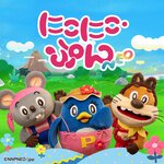 「おかあさんといっしょ」の『にこにこ、ぷん』が令和に復活！公式YouTubeチャンネル開設＆グッズ展開決定！！