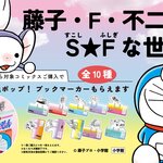 懐かしの名作が勢揃い！特製クリアしおりが貰える書店フェア「藤子・F・不二雄 S（すこし）★F（ふしぎ）な世界」が開催！！