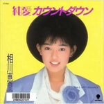 多くの名曲を出した後に女優に転身した【相川恵里】輝かしいキャリアと軌跡を振り返る！