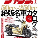 「月刊モトチャンプ」9月号が好評発売中！「あの時代、あの熱狂が蘇る！ 50cc～250cc 絶版名車カタログ」特集！！