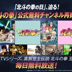 「北斗の拳」公式無料チャンネルが再始動！「北斗の拳の日」に向けTVアニメ全152話＆「真救世主伝説 五部作」が無料放送！