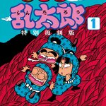 「プリンセス版コミックス『忍たま乱太郎』」の特別復刻版が好評発売中！コミックス未収録エピソードを収録！！
