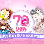 「LINEマンガ」で集英社「りぼん」70周年記念キャンペーンが開催中！日替わり全話無料や「¥0パス」など名作がお得に！！