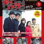幻のスパイアクションドラマをHDリマスター映像で初収録！隔週刊『キイハンター DVDコレクション』が創刊！！