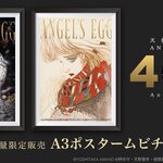 公開40周年記念！押井守×天野喜孝『天使のたまご 4Kリマスター』が全国上映！ポスタームビチケ2種類が数量限定で登場！！
