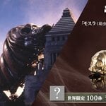 守護神「モスラ」が黄金のミニチュアに！「モスラ（幼虫）」（1992）のK18イエローゴールド製のフィギュアが登場！！