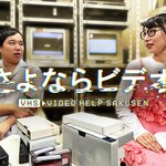 絶滅危機のビデオテープを再生！忘れかけていた思い出が蘇るタイムスリップハートフルバラエティ「さよならビデオ」が放送決定！