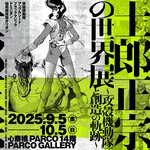 東京で動員55,000人超！話題沸騰の『士郎正宗の世界展』がついに大阪上陸！大阪・心斎橋PARCOで開催決定！！