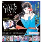 『CAT'S EYE 新装版』が4ヶ月連続で刊行！第1巻の初回限定特典は北条司の描き下ろしイラストカード！！