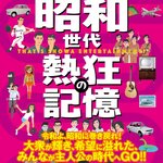 昭和世代には懐かしく平成世代は憧れる「昭和」を大特集！『面白いにもほどがある！昭和世代 熱狂の記憶』が発売決定！！