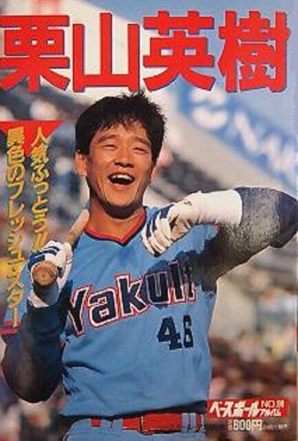 栗山英樹 (ベースボールアルバム　Ｎｏ.98) 