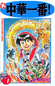 真・中華一番！（１） (週刊少年マガジンコミックス) | 小川悦司 | 少年マンガ | Kindleストア | Amazon (2256002)