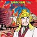 漫画界の巨匠、横山光輝！「三国志」「鉄人28号」「魔法使いサリー」「コメットさん」「バビル2世」など有名な作品は数知れず。