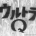 ウルトラQ アンバランスゾーンへの誘い