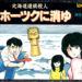 堀井雄二氏原作ADV！≪北海道連鎖殺人オホーツクに消ゆ≫