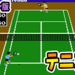 ファミコンソフト「テニス」を振り返る!最高レベルは高難度のムズゲーだった!