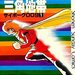哀しき9人の戦鬼〜　漫画「サイボーグ009」（少年サンデー版）