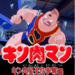 【キン肉マン キン肉星王位争奪編】キン肉星の王位を賭けた超人達の熱き戦い！最後に勝つのは勿論あの男！
