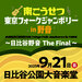南こうせつ東京フォークジャンボリーin野音～日比谷野音 The Final～