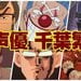【千葉繁】北斗の拳のナレーション・悪役!ハイスクール奇面組の一堂零など偉大な声優!