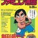 1986年発売の「ファミコン通信創刊号」復刻版が発売!ドラクエやゼルダなどシリーズ原点となるタイトル掲載!