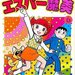 【藤子・F・不二雄】漫画「エスパー魔美」斬新な超能力の使い方
