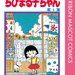漫画「ちびまる子ちゃん」のとにかく笑えるエピソード5選