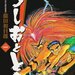 20年の時を経てアニメ化「うしおととら」。とらは昔、人間だった！