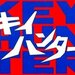 68年にTBS系で放送されてたアクションドラマの代表作『キイハンター』って覚えてますか？