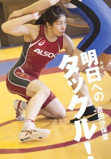 Amazonで吉田 沙保里の明日へのタックル!。アマゾ...