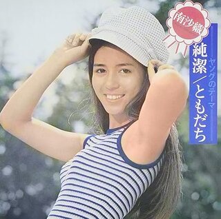 Amazon.co.jp: 純潔・ともだち - 南沙織...