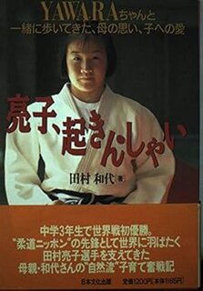 Amazonで田村 和代の亮子、起きんしゃい: YAW...