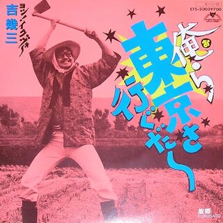Amazon.co.jp: EP吉 幾三俺ら東京さ行く...