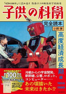 子供の科学完全読本 高度経済成長期編: 「昭和100年」に読み返す 教養としての戦後科学技術史 | 小飼 弾 |本 | 通販 | Amazon (2623746)