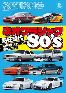 Option - オプション - 2025年 9月号 No.584 雑誌 – 2025/7/26 (2624025)