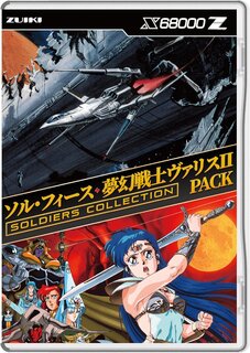 ソル・フィース・夢幻戦士ヴァリスII PACK (2624224)